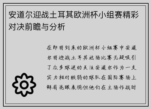 安道尔迎战土耳其欧洲杯小组赛精彩对决前瞻与分析