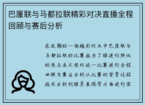 巴厘联与马都拉联精彩对决直播全程回顾与赛后分析