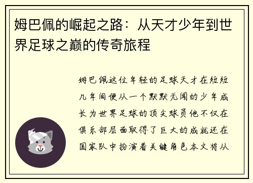 姆巴佩的崛起之路：从天才少年到世界足球之巅的传奇旅程