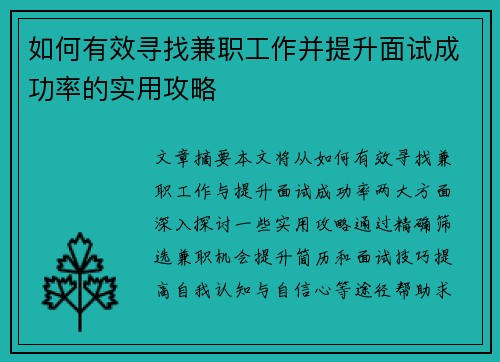 如何有效寻找兼职工作并提升面试成功率的实用攻略