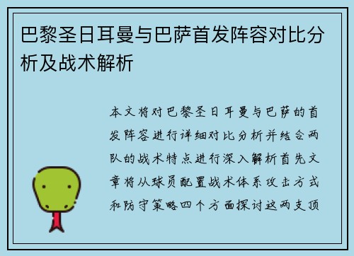 巴黎圣日耳曼与巴萨首发阵容对比分析及战术解析