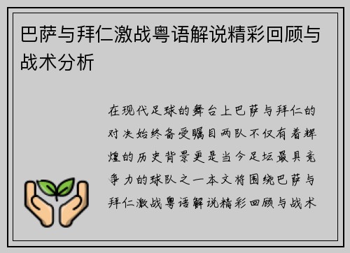 巴萨与拜仁激战粤语解说精彩回顾与战术分析