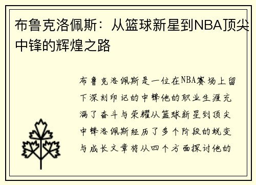 布鲁克洛佩斯：从篮球新星到NBA顶尖中锋的辉煌之路