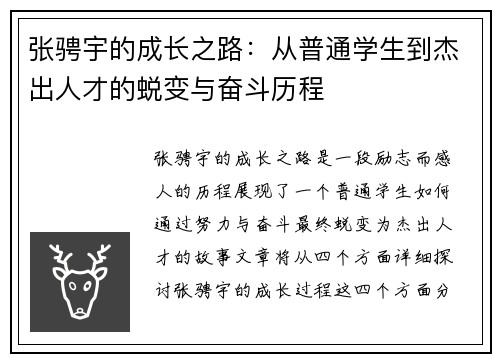 张骋宇的成长之路：从普通学生到杰出人才的蜕变与奋斗历程