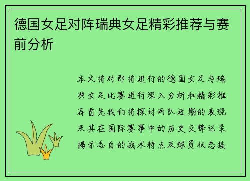 德国女足对阵瑞典女足精彩推荐与赛前分析
