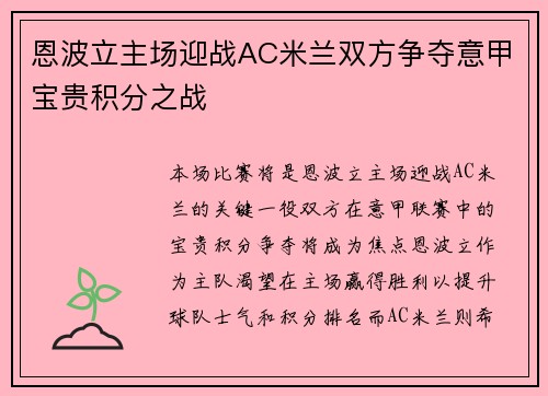 恩波立主场迎战AC米兰双方争夺意甲宝贵积分之战