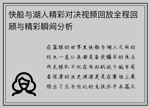 快船与湖人精彩对决视频回放全程回顾与精彩瞬间分析