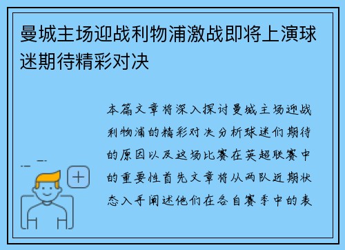曼城主场迎战利物浦激战即将上演球迷期待精彩对决
