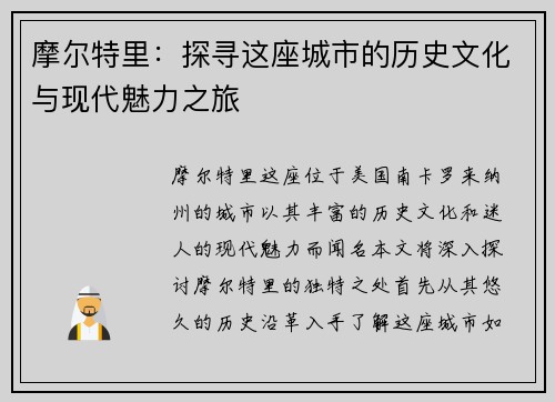 摩尔特里：探寻这座城市的历史文化与现代魅力之旅
