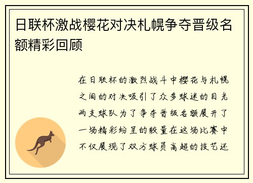 日联杯激战樱花对决札幌争夺晋级名额精彩回顾