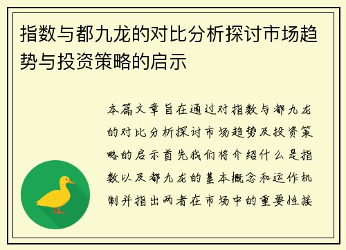 指数与都九龙的对比分析探讨市场趋势与投资策略的启示