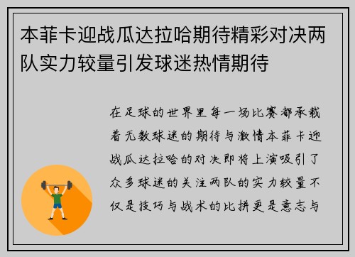 本菲卡迎战瓜达拉哈期待精彩对决两队实力较量引发球迷热情期待