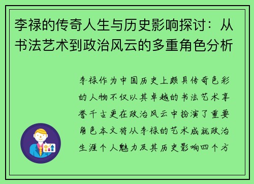 李禄的传奇人生与历史影响探讨：从书法艺术到政治风云的多重角色分析