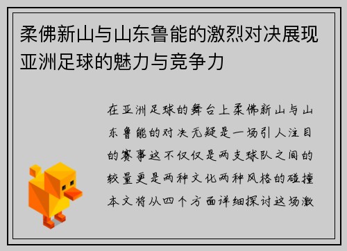 柔佛新山与山东鲁能的激烈对决展现亚洲足球的魅力与竞争力