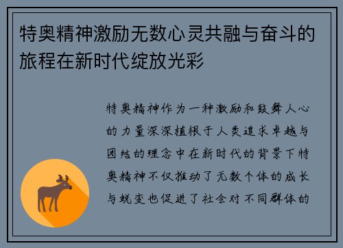 特奥精神激励无数心灵共融与奋斗的旅程在新时代绽放光彩