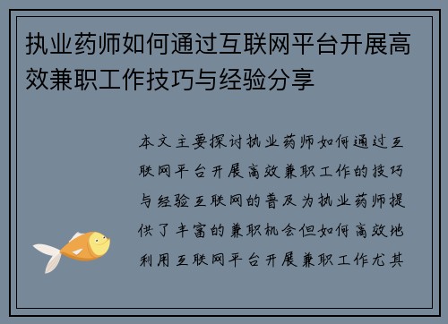 执业药师如何通过互联网平台开展高效兼职工作技巧与经验分享