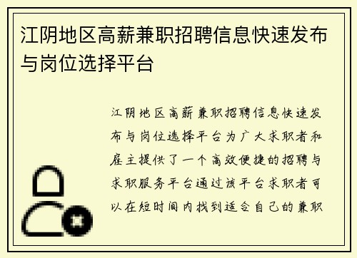 江阴地区高薪兼职招聘信息快速发布与岗位选择平台