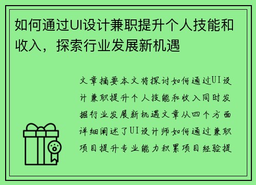 如何通过UI设计兼职提升个人技能和收入，探索行业发展新机遇