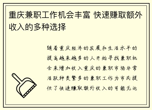 重庆兼职工作机会丰富 快速赚取额外收入的多种选择