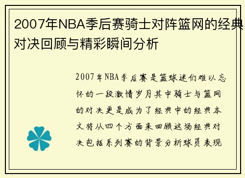 2007年NBA季后赛骑士对阵篮网的经典对决回顾与精彩瞬间分析