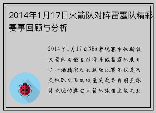 2014年1月17日火箭队对阵雷霆队精彩赛事回顾与分析