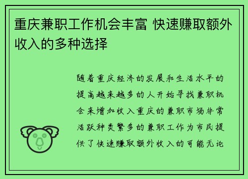 重庆兼职工作机会丰富 快速赚取额外收入的多种选择