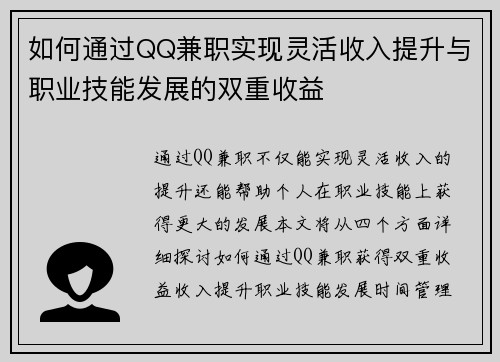如何通过QQ兼职实现灵活收入提升与职业技能发展的双重收益