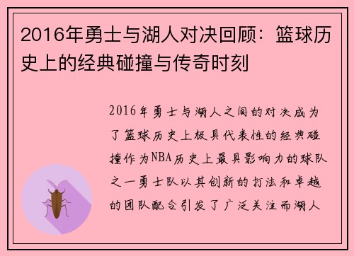 2016年勇士与湖人对决回顾：篮球历史上的经典碰撞与传奇时刻