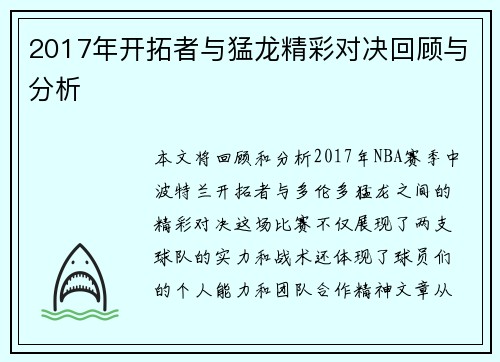 2017年开拓者与猛龙精彩对决回顾与分析