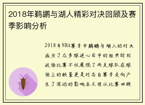 2018年鹈鹕与湖人精彩对决回顾及赛季影响分析
