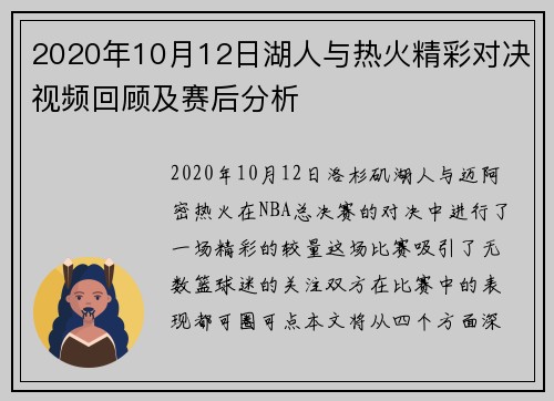 2020年10月12日湖人与热火精彩对决视频回顾及赛后分析