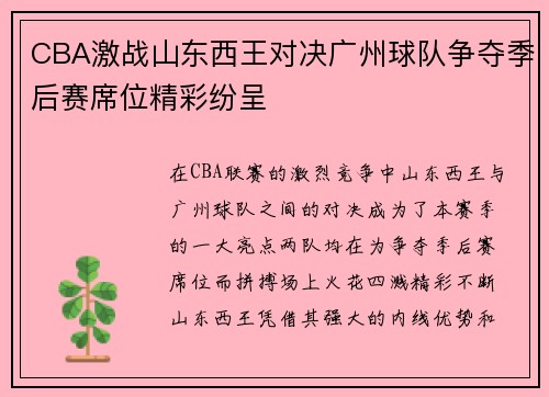 CBA激战山东西王对决广州球队争夺季后赛席位精彩纷呈