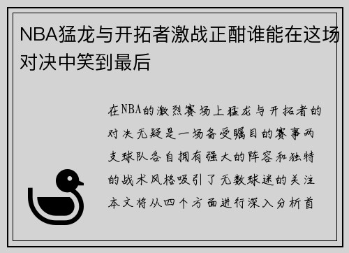 NBA猛龙与开拓者激战正酣谁能在这场对决中笑到最后