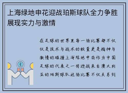 上海绿地申花迎战珀斯球队全力争胜展现实力与激情