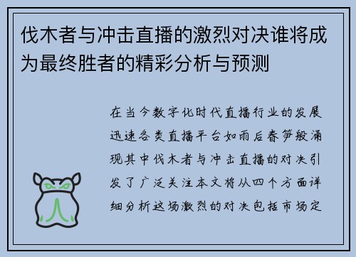 伐木者与冲击直播的激烈对决谁将成为最终胜者的精彩分析与预测