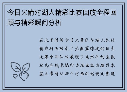 今日火箭对湖人精彩比赛回放全程回顾与精彩瞬间分析