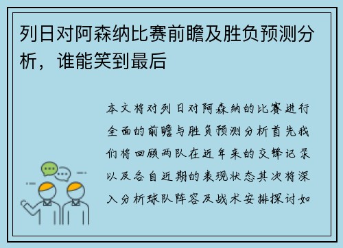 列日对阿森纳比赛前瞻及胜负预测分析，谁能笑到最后