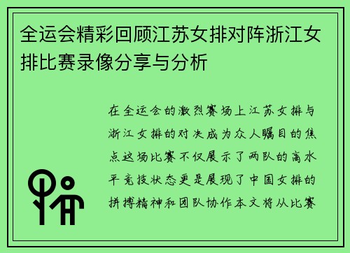 全运会精彩回顾江苏女排对阵浙江女排比赛录像分享与分析