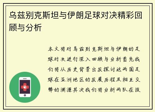 乌兹别克斯坦与伊朗足球对决精彩回顾与分析