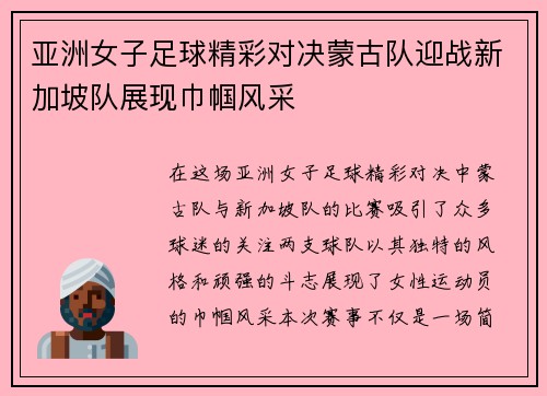 亚洲女子足球精彩对决蒙古队迎战新加坡队展现巾帼风采