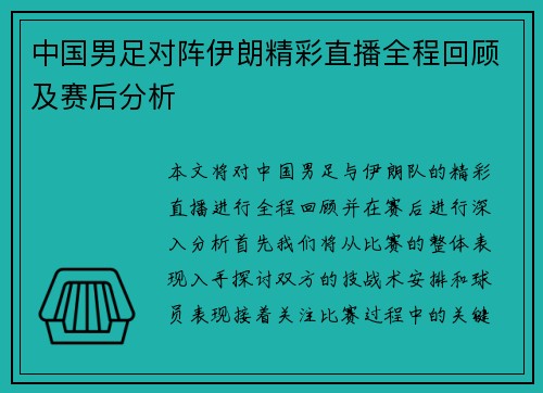 中国男足对阵伊朗精彩直播全程回顾及赛后分析