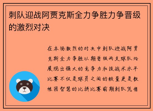 刺队迎战阿贾克斯全力争胜力争晋级的激烈对决