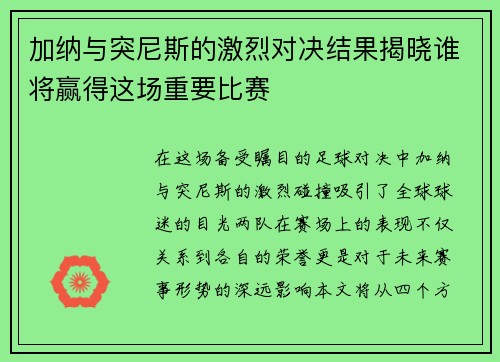 加纳与突尼斯的激烈对决结果揭晓谁将赢得这场重要比赛