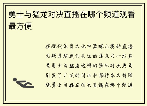 勇士与猛龙对决直播在哪个频道观看最方便