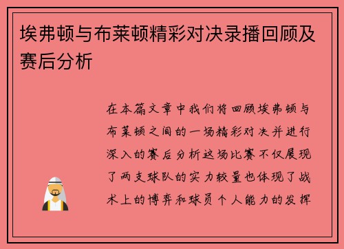 埃弗顿与布莱顿精彩对决录播回顾及赛后分析