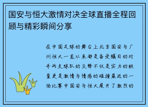 国安与恒大激情对决全球直播全程回顾与精彩瞬间分享