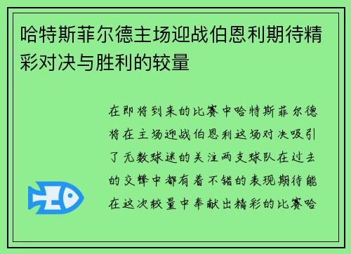 哈特斯菲尔德主场迎战伯恩利期待精彩对决与胜利的较量