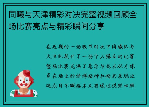 同曦与天津精彩对决完整视频回顾全场比赛亮点与精彩瞬间分享