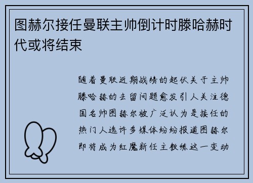 图赫尔接任曼联主帅倒计时滕哈赫时代或将结束