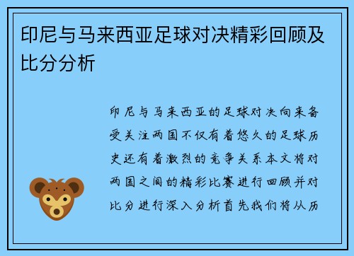 印尼与马来西亚足球对决精彩回顾及比分分析